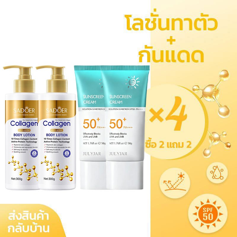 【ซื้อ 2 แถม 2】 SADOERโลชั่นคอลลาเจนทองคำ+LKครีมกันแดดSPF50+ PA++++เนื้อบางเบา ปกป้องแสงแดด ให้ความชุ่มชื้น ผิวเรียบเนียน