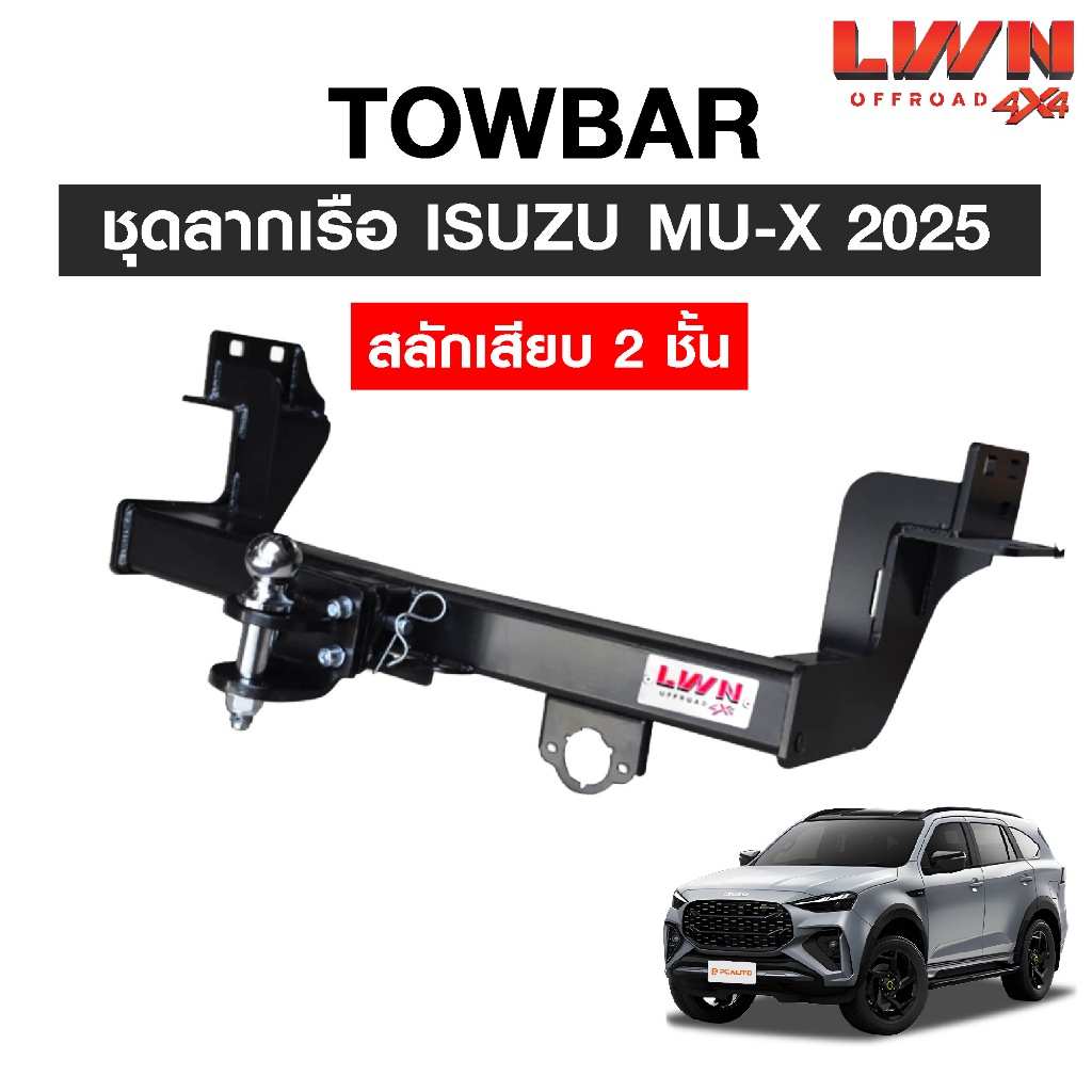 LWN4x4 ชุดลากเรือ ลากพ่วง Isuzu Mu-X 2025 สลักเสียบ 2 ชั้น หางลากเรือ TB-001 TowBar LWN4X4