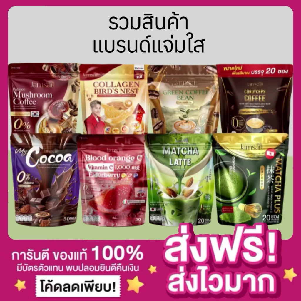 [ของแท้☕️]กาแฟแจ่มใส กาแฟเห็ด แจ่มใส กาแฟถั่งเช่า JAMSAI Coffee โกโก้แจ่มใส ส้มเลือด ชาเขียวลาเต้ มัทฉะ กาแฟลำไย รังนก