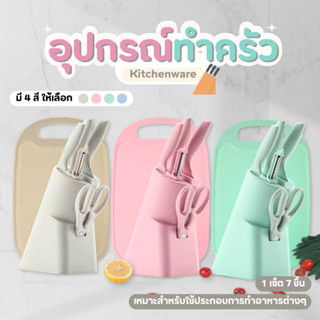 ชุดมีด มีดทำครัว มีด มีดสแตนเลส พร้อมที่เก็บและเขียง มี 6 ชิ…