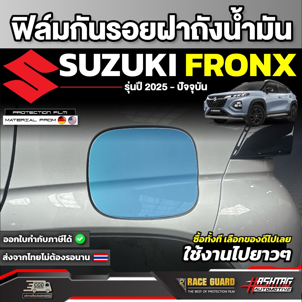 ฟิล์มกันรอยฝาถังรถ Suzuki Fronx รุ่นปี 2025 - ปัจจุบัน [ ซูซูกิ ฟรองซ์ ] RACE GUARD