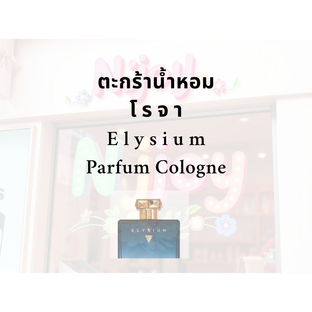 ตะกร้าน้ำหอม โรจา Elysium - พร้อมส่ง มีส่งด่วน ❤️‍🩹