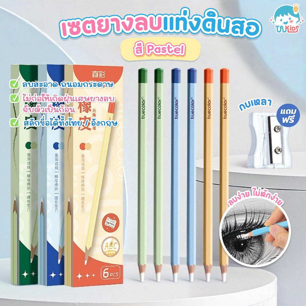 เซตยางลบแท่งดินสอ สี Pastel สลักชื่อได้ฟรีทั้งภาษาไทยและอังกฤษ