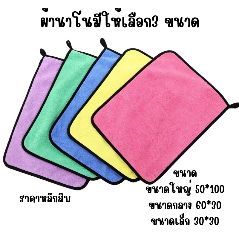 ผ้านาโน ราคาหลักสิบ พร้อมส่ง มีให้เลือก 3 ขาด หนานุ่มราคาดี ดูดซึมซับน้ำได้ดี
