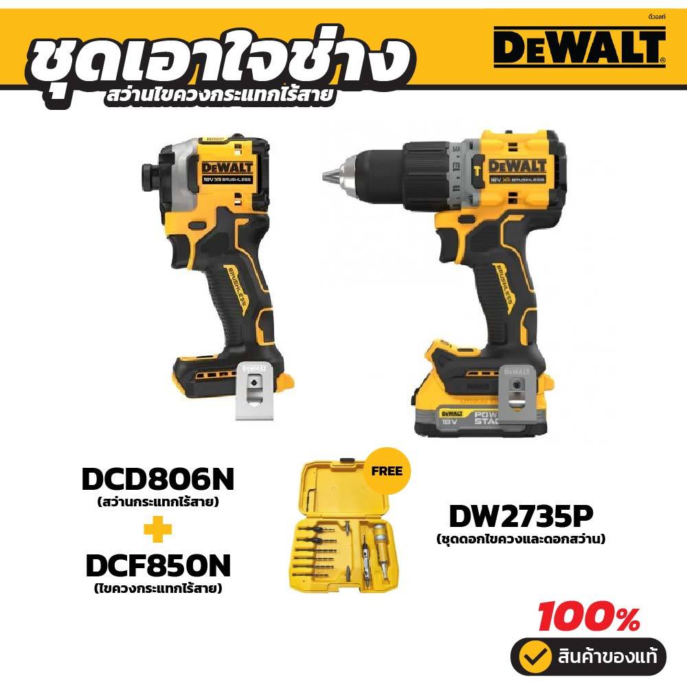 DEWALT ชุดเอาใจช่าง สว่าน+ไขควงไฟฟ้า+ดอกเสริม DCD806N+DCF850N+DW2735P