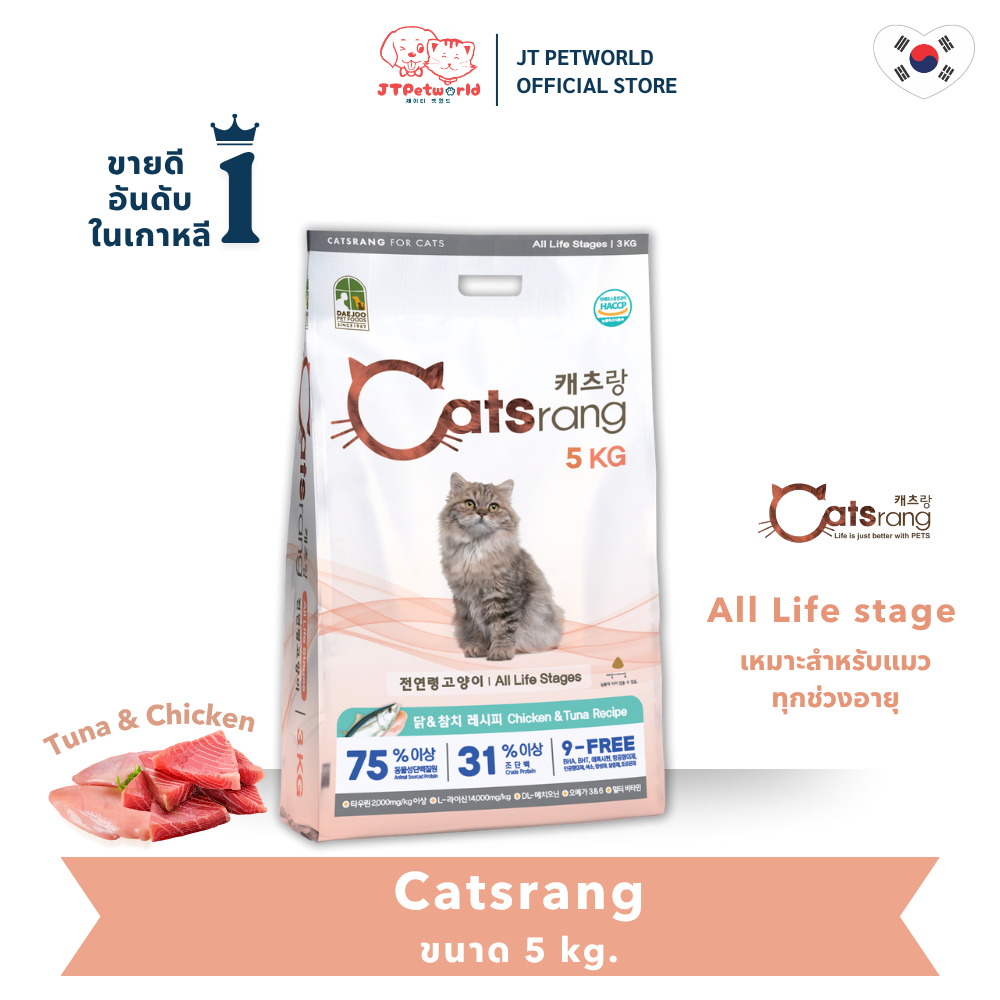 ล็อตใหม่ (EXP.2027) Catsrang (5kg.) อาหารแมวแคทรัง เนื้อสัตว์ 75% สูตรแมวทุกช่วยวัย  เกรดซูเปอร์พรีเมียม | JT Petworld