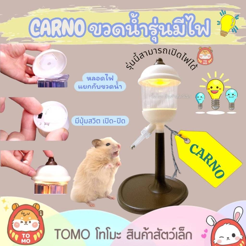 ร้านโทโมะ 💕Carno ขวดน้ำรุ่นมีไฟ สามารถเปิดไฟได้ เหมาะกับการตกแต่งกรงและสามารถเป็นที่ให้น้ำแก่สัตว์เลี้ยงได้จริง