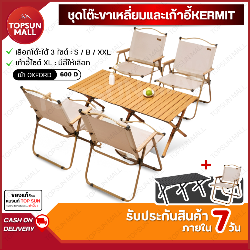 TopsunMall ชุดเซ็ทแคมป์ปิ้ง kermit Top Sun โต๊ะแคมป์ปิ้ง (ขาเหลี่ยม) โต๊ะพับ เก้าอี้พับ เก้าอี้แคมป์ปิ้ง