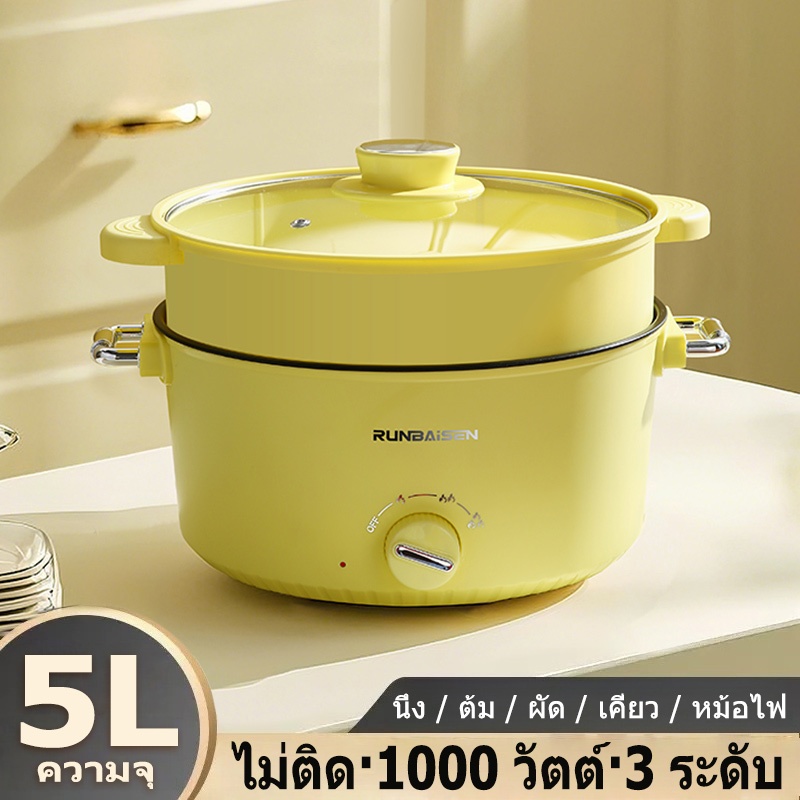 5L หม้อไฟฟ้ามัลติฟังก์ชั่น กำลังการผลิตขนาดใหญ่ หม้อไฟฟ้า 1000W ไม่ติดหม้อ หม้อนึ่งไฟฟ้า 2 ชั้น ปรับอุณหภูมิ3ระดับ 28cm