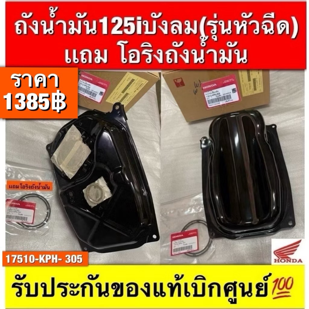 ถังน้ำมัน125iบังลม(รุ่นหัวฉีด) เเถม โอริงถังน้ำมัน รับประกันของแท้เบิกศูนย์💯 รหัส17510-kph-305