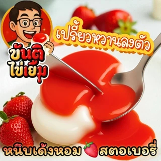 ขันติไข่เยิ้ม แท้เยลลี่ อย.ไทย ฮาลาล พุดดิ้งรสเปรี้ยวหวานลงตัว พร้อมส่งจากบริษัท