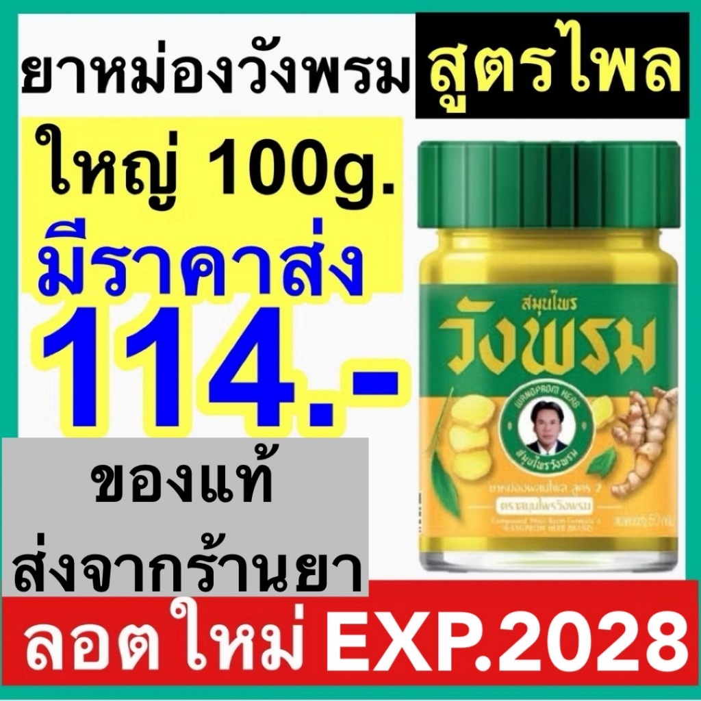 ไพล วังพรม สมุนไพร สีเหลือง วังพรหม หมอเฉลิม ขวด 100กรัม ยาหม่องไพล สูตร 2 บรรเทาปวด เมื่อย