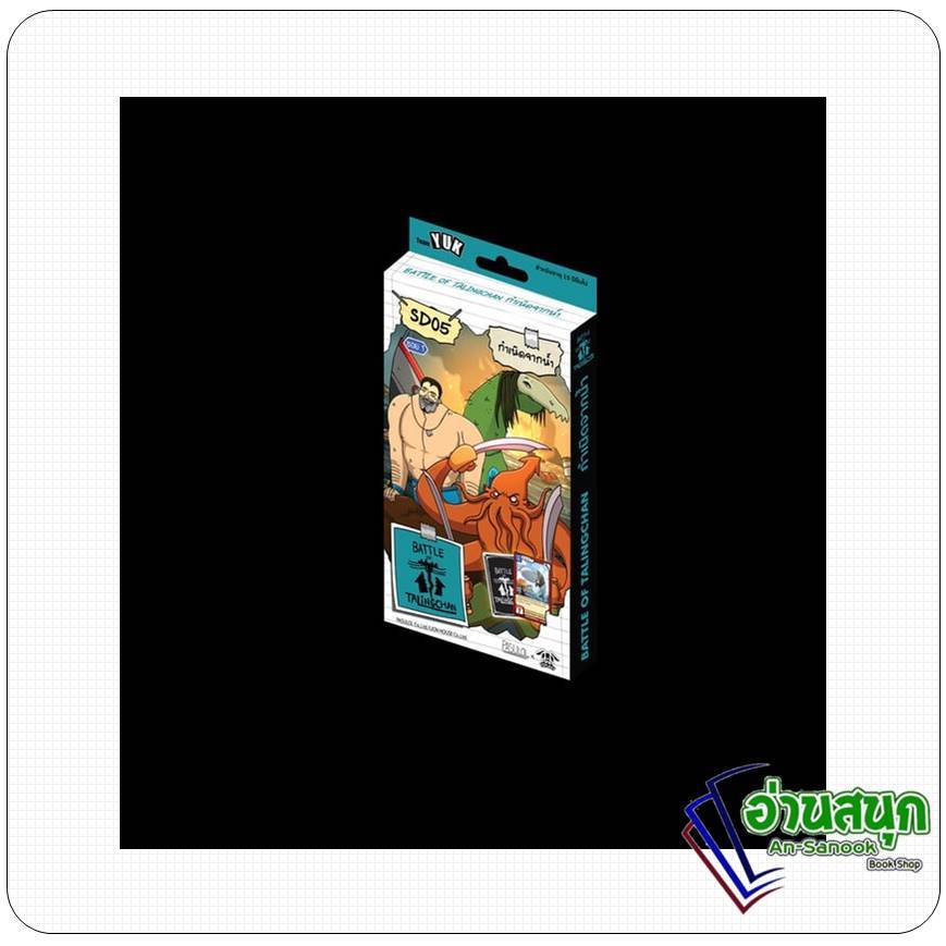 การ์ด Battle of Talingchan STARTER DECK 05 กำเนิดจากน้ำ SD05