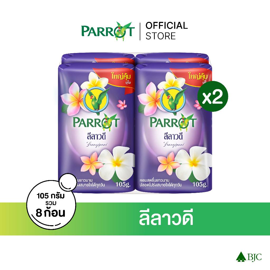 สบู่พฤกษานกแก้ว ลีลาวดี 105ก. สีม่วง แพ็ก 4 ก้อน Parrot Botanicals Bar 105G. P.4 Purple สบู่ก้อน Bar soap [เลือกจำนวน]