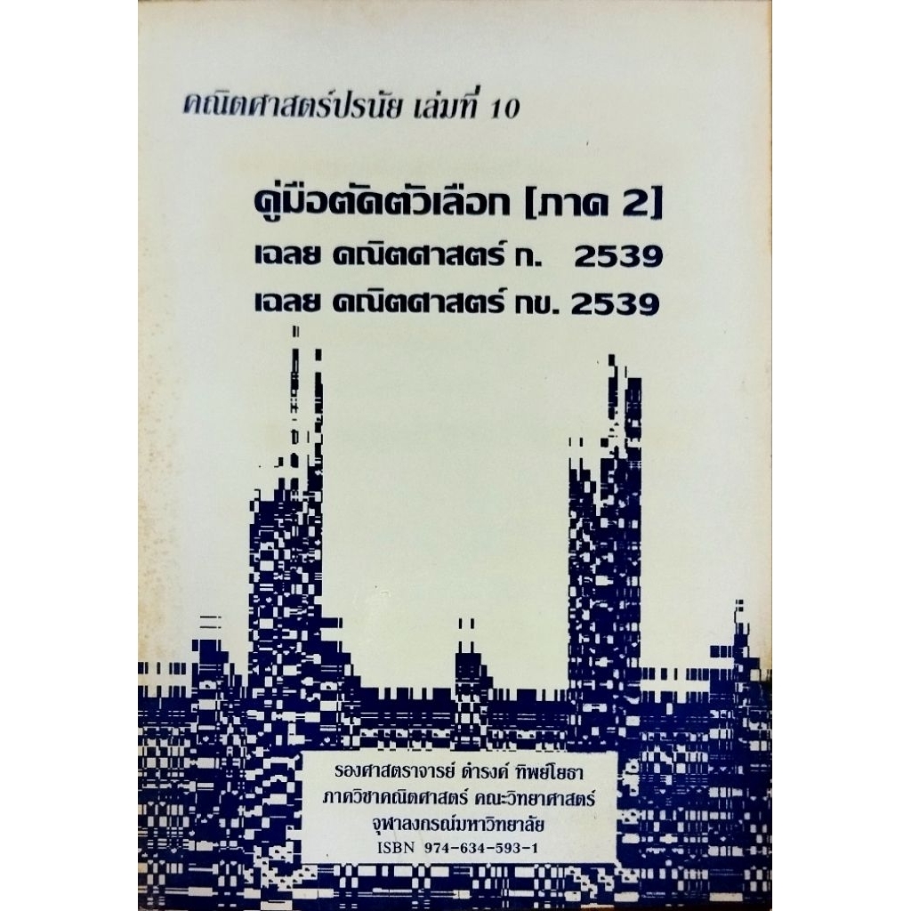 คณิตศาสตร์ปรนัย เล่มที่ 10 คู่มือตัดตัวเลือก(ภาค 2)**หนังสือตกค้างขอบกระดาษเหลือง
