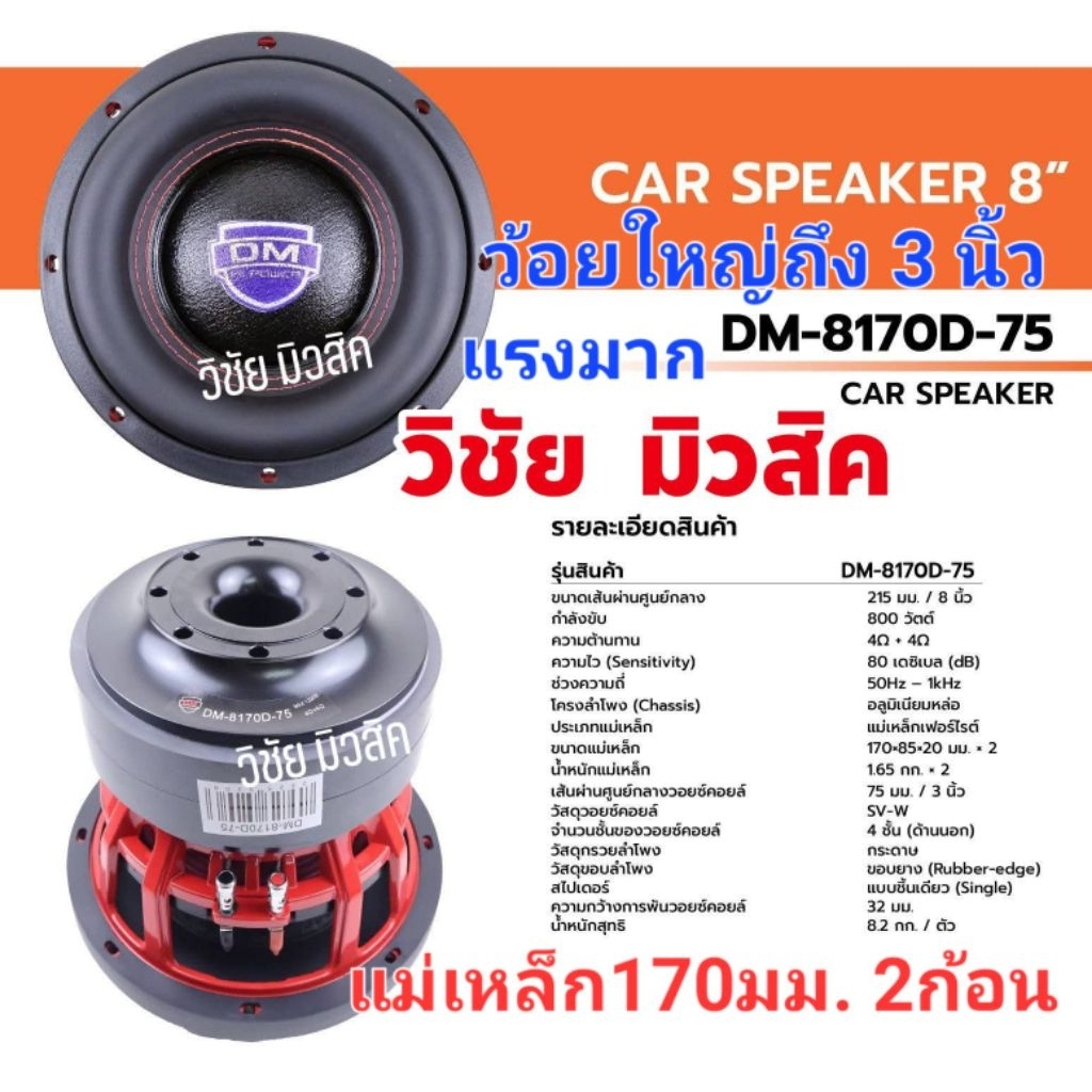 ดอกซับ8นิ้ว รุ่น DM-8170D-75 แม่เหล็ก170 2ก้อน ว้อย3นิ้ว และรุ่น DM-8163D แม่เหล็ก156 3ก้อน โครงหล่อ