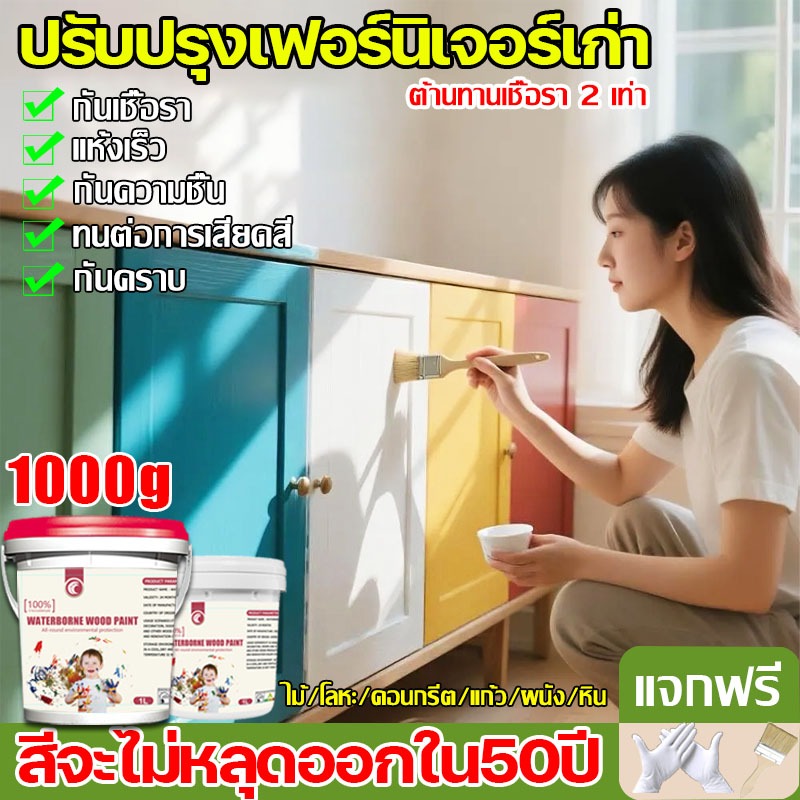 50ปีโดยไม่ลอกออกสีทา สีทาไม้ แลคเกอร์ทาไม้ สีแลคเกอร์เงาไม้ การปรับปรุงเฟอร์นิเจอร์ ป้องกันเชื้อรา ป้องกันการแตกร้าว แห้