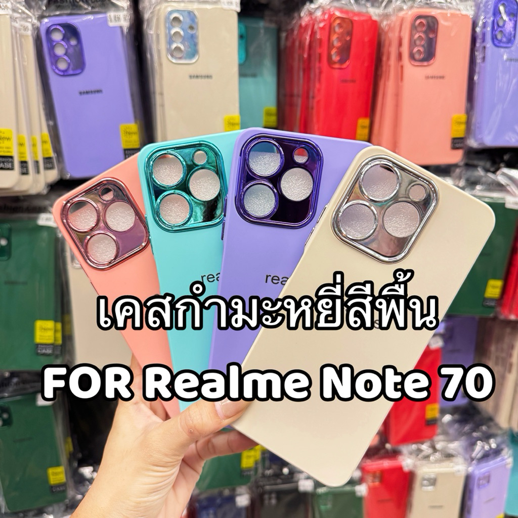 เคสกำมะหยี่สีพื้นโครเมี่ยมกล้อง รุ่น Realme Note 70 / Realme Note80 !!ตรงรุ่น!! (มี8สี)เคสสีพื้น สินค้าพร้อมจัดส่งในไทย