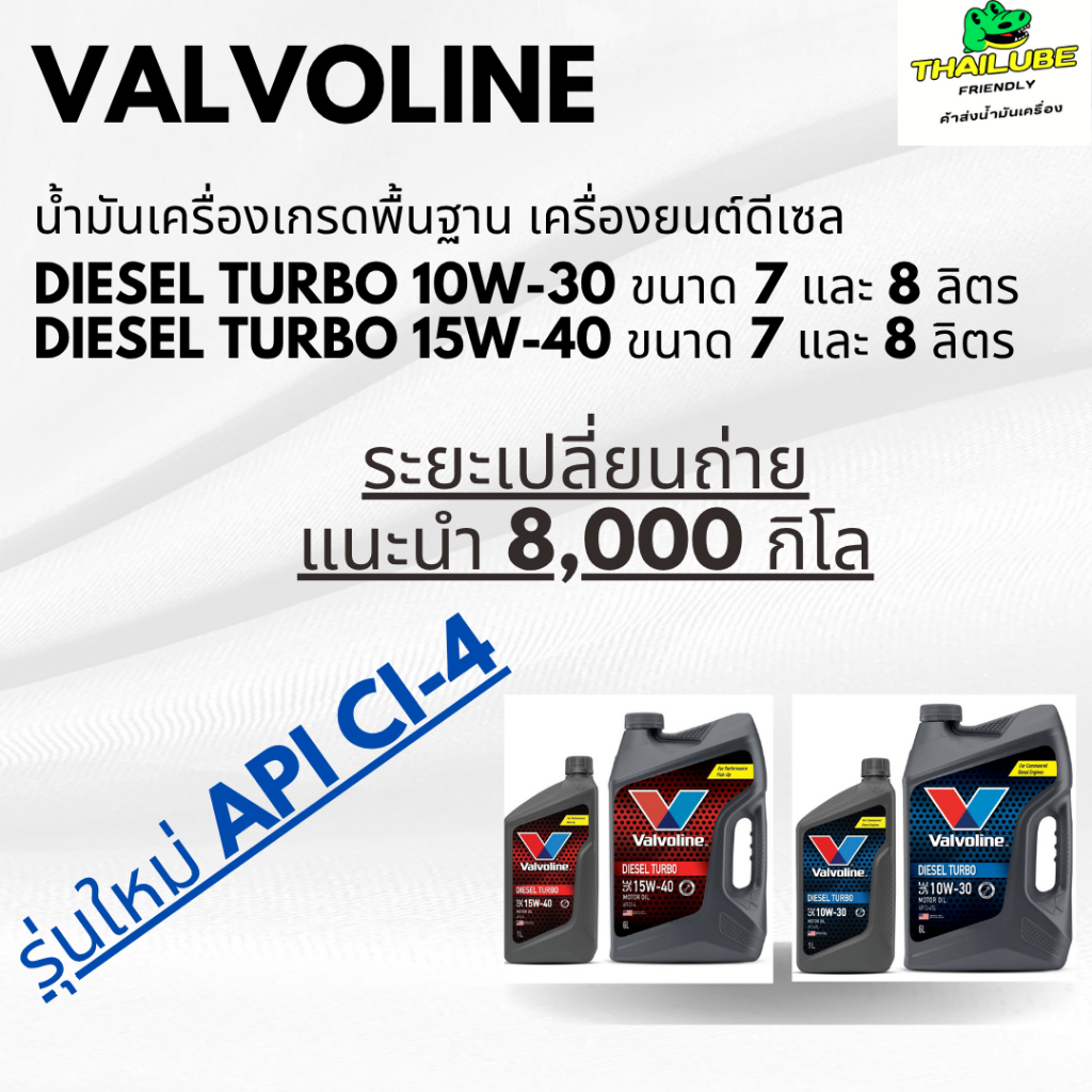 น้ำมันเครื่อง ดีเซล วาโวลีน Diesel Turbo 10W-30 และ 15W-40 ขนาด 7 และ 8 ลิตร เทอ