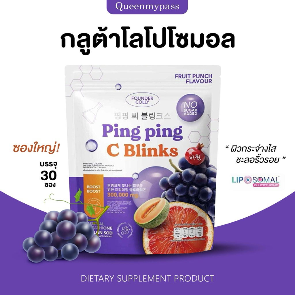 ✨ | พร้อมส่ง+ของแท้ |  Ping Ping C Blinks Founder Colly น้ำชงกลูต้าปิ๊งปิ๊ง ซีบริ๊งค์ กลูต้าปิ๊งปิ๊ง กลูต้าโลโปโซมอล