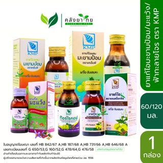 KMP เคเอ็มพี ยาแก้ไอมะขามป้อม/แก้ไอมะแว้ง/แก้ไอแอนดร็อกซิล/ค…