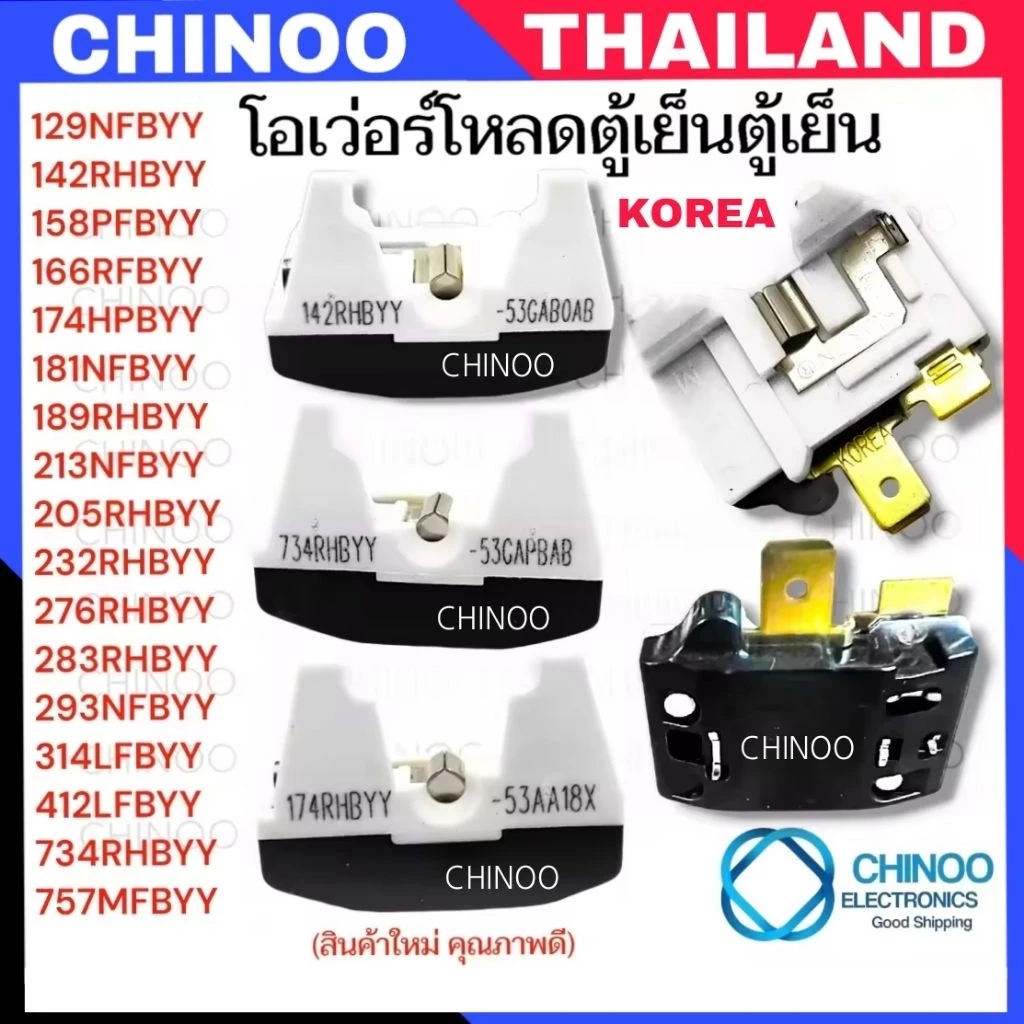 โอเว่อร์โหลดตู้เย็น 757 , 734 , 412 , 314 , 293 , 276 , 232 , 205 , 189 , 181 , 174 , 142 , 158 โอเว่อโหลด ตู้เย็น