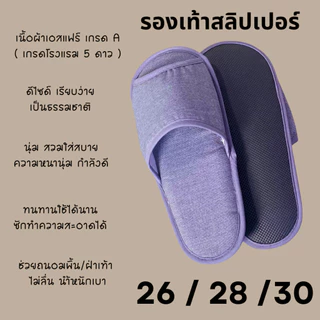 รองเท้าสลิปเปอร์โรงแรม รองเท้าใส่ในบ้านนุ่มๆ ผ้าเอสแฟร์(Esfair) สีเทา สีน้ำตาล / หัวเปิด slippers เกรดโรงแรม 5 ดาว