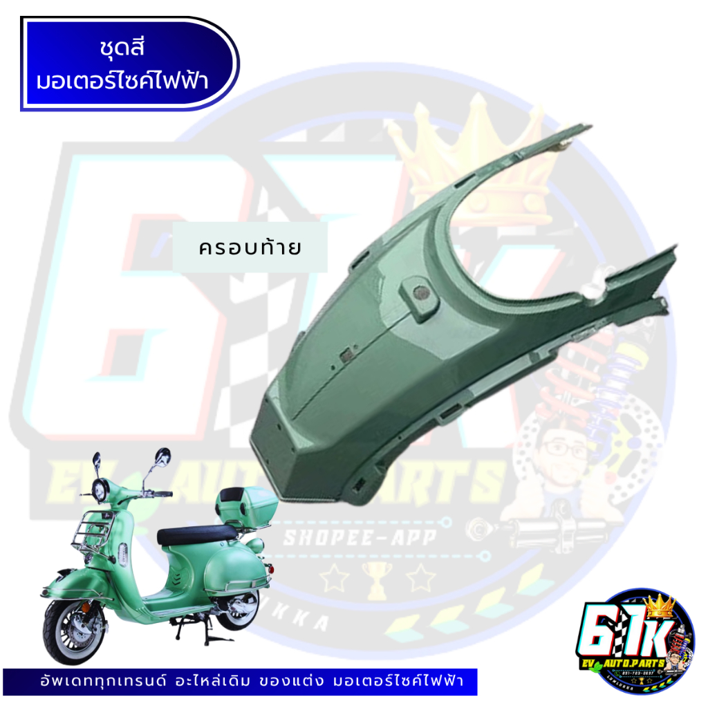 ชุดสีABS เวสปาคลาสสิค VASPA KAVALLO EM LION อะไหล่มอเตอร์ไซค์ไฟฟ้า61K EV ของแท้ ส่งไว ตรงรุ่น 100% - รูปที่ 5