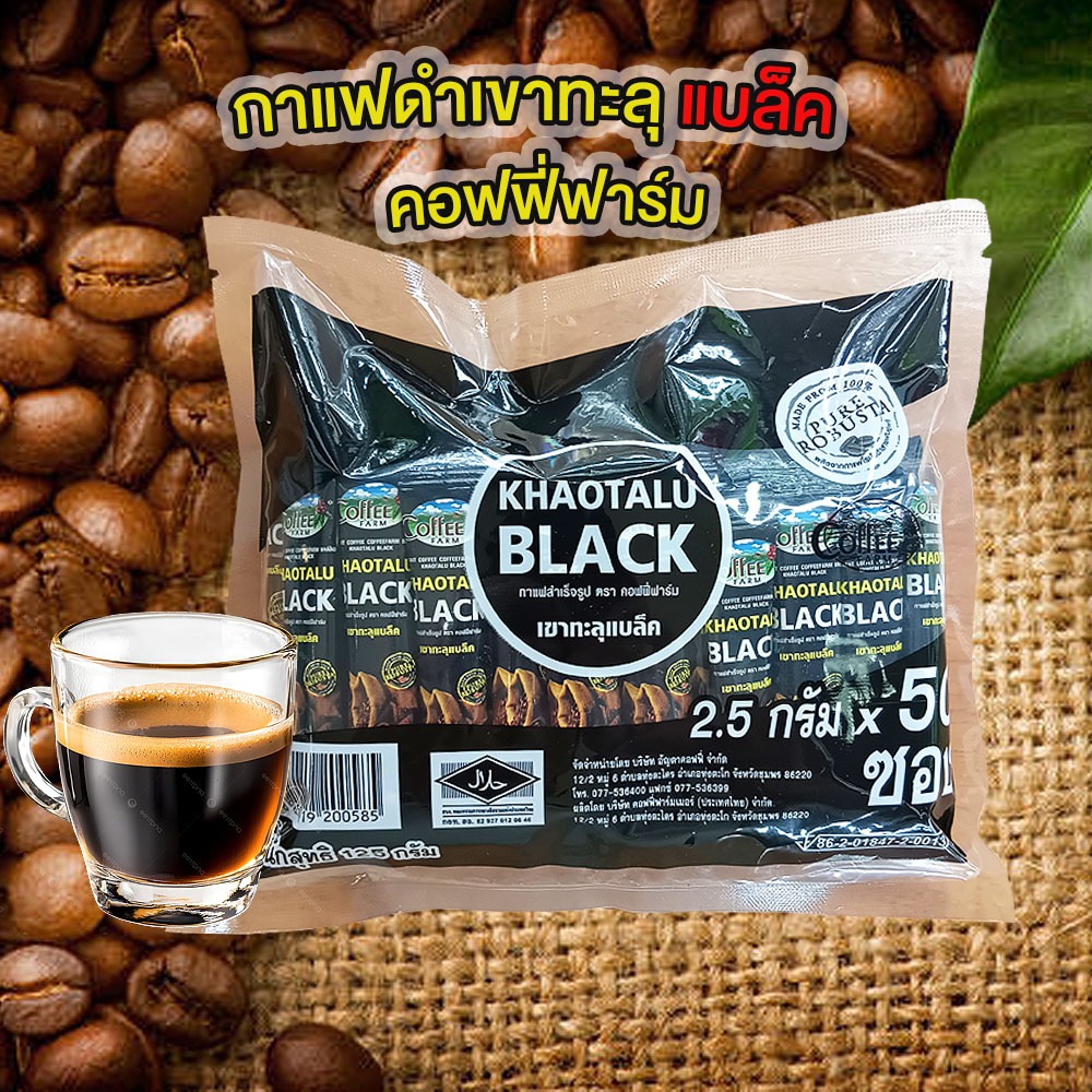 👍แนะนำ👍 กาแฟดำเขาทะลุแบล็ค คอฟฟี่ฟาร์ม 1 ห่อ 50 ซองเล็ก กาแฟดำแบบผงสำเร็จรูปพร้อมชง รสเข้ม หอม ของแท้ ของดี จ.ชุมพร