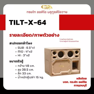 ตู้แบนพาส ทรงไท ออดิโอ รุ่น TILT-X-64 ลมหลัง ซับ 6.5นิ้ว กลาง 4นิ้ว แหลม 3นิ้ว ลำโพงบลูทูธDIY