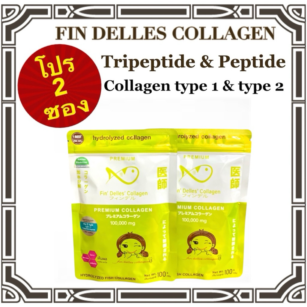 คอลลาเจนหมอแซม  fin delles collagen โปร 2 ซอง   699บาทเท่านั้น