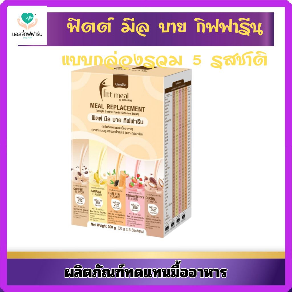 (รสชาเขียว มัทฉะ) ฟิตต์มีล บาย กิฟฟารีน รสชาเขียวมัทฉะ