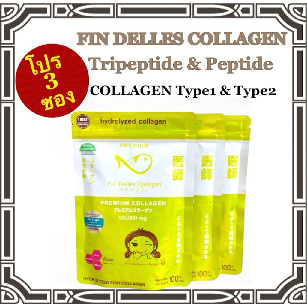 คอลลาเจนหมอแซม Fin delles collagen โปร3 ซอง