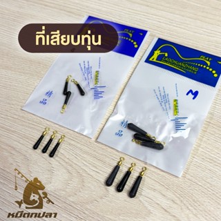 ที่เสียบทุ่น สปิ๋ว ชิงหลิว (บรรจุ 3 ตัว) ไซส์ S, M ยางเสียบท…