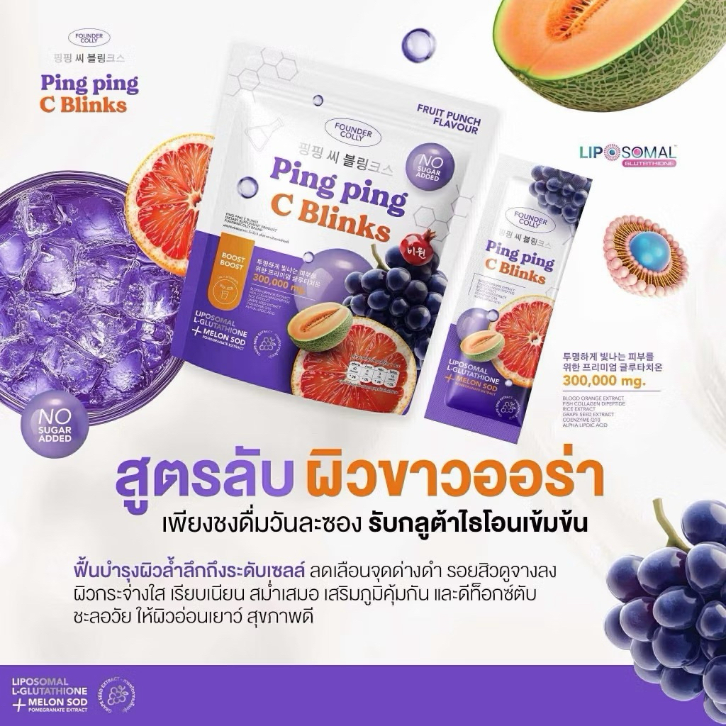 🍹Ping Ping C Blinks ปิ๊ง ปิ้ง ซี บลิ้งค์ Foundercollyผลิตภัณฑ์เสริมอาหาร ตราฟาวเดอร์คอลลี่ Founderskin1ห่อบรรจุ30ซอง