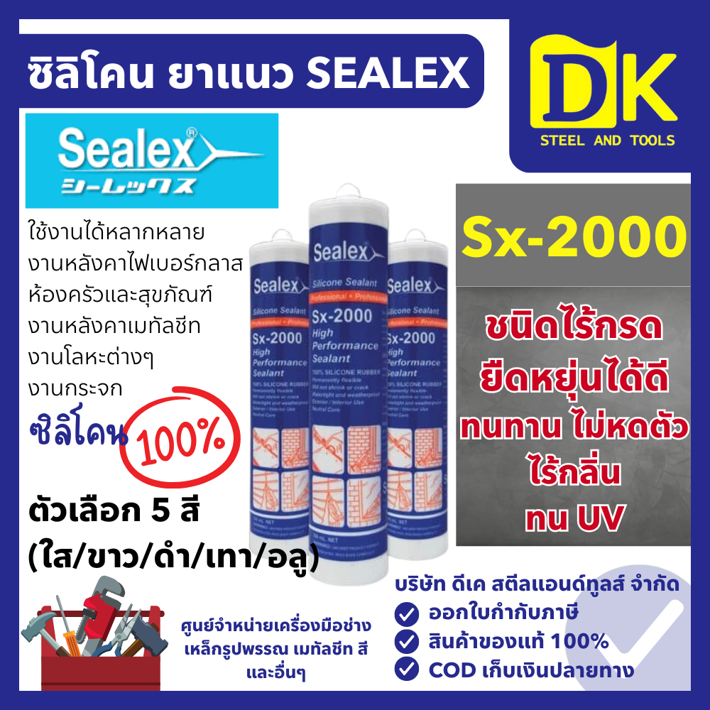 SEALEX ซิลิโคน ยาแนว รุ่น Sx-2000 (สีใส สีขาว สีดำ สีเทา สีอลูมิเนียม) ซิลิโคนหลอด ไร้กรด 300 กรัม