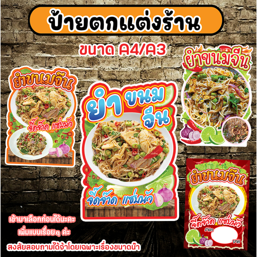 ป้ายยำขนมจีน ป้ายยำขนมจีนหมูยอ ป้ายยำขนมจีนปลาทู ป้ายตกแต่งร้านยำ ป้ายสติกเกอร์รีดฟิวเจอร์บอร์ด ขนาดA4/A3