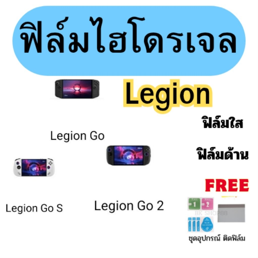 ส่งด่วน ฟิล์มไฮโดรเจลสำหรับ lenovo legion Go 2 legion Go legion Go S มีฟิล์มใส ฟิล์มด้าน แถมฟรีอุปกร