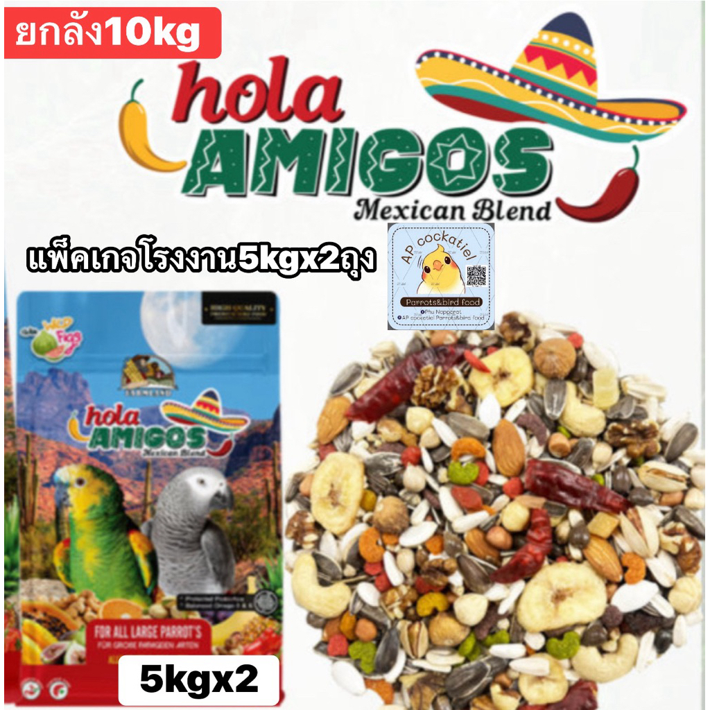 farmland Hola Amigos 10kg/5kg /2kgสำหรับนกแก้วขนาดใหญ่และขนาดกลาง