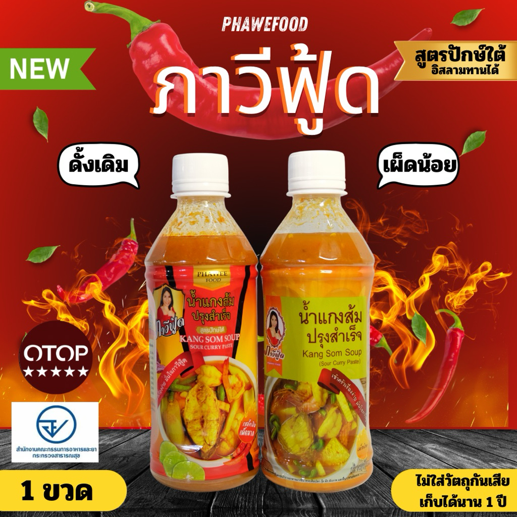 น้ำแกงส้มปรุงสำเร็จ ภาวีฟู้ด สินค้าโอท็อป5ดาว