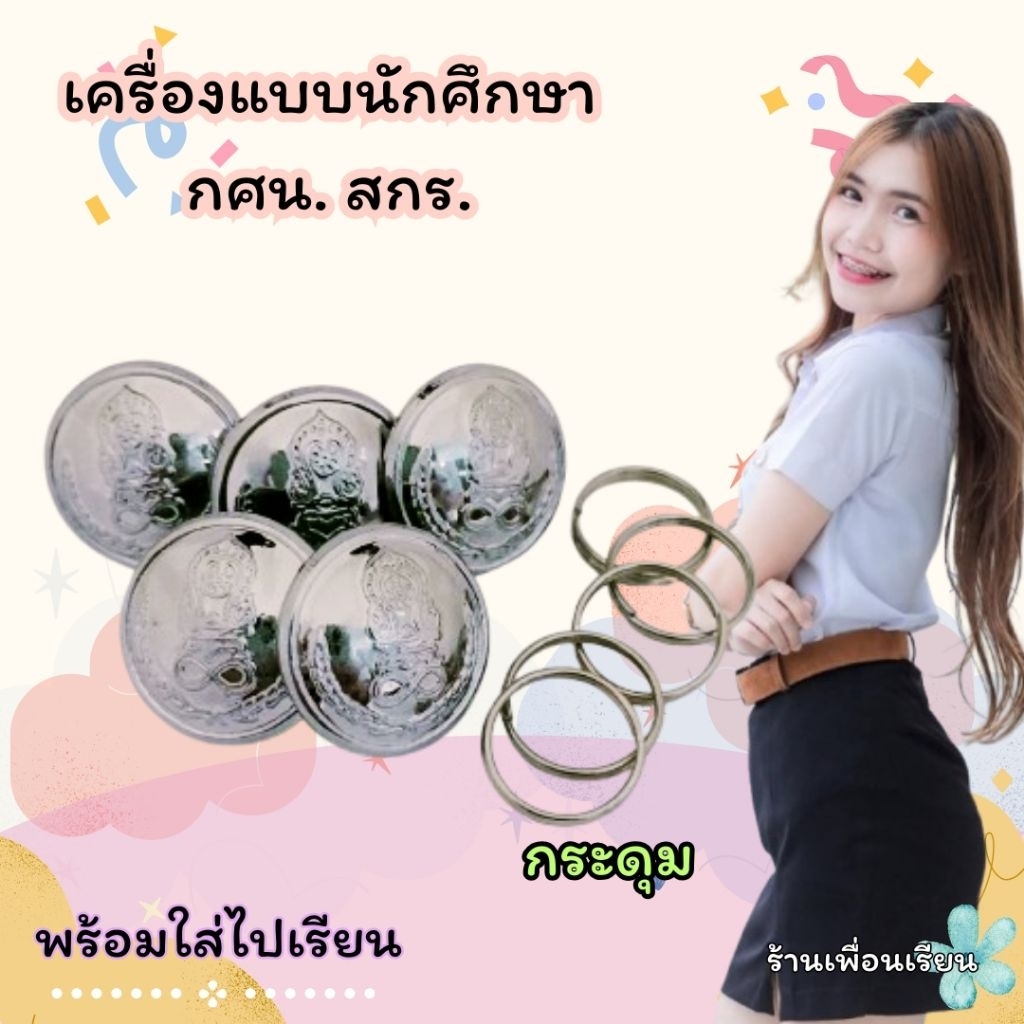 เครื่องแต่งกายชุดนักศึกษา กศน.สกร.(ขายแยก)กระดุม ตุ้งติ้ง เข็มกลัด หัวเข็มขัด สายเข็มขัด พร้อมใส่ไปเรียนจัดส่งเร็วทุกวัน