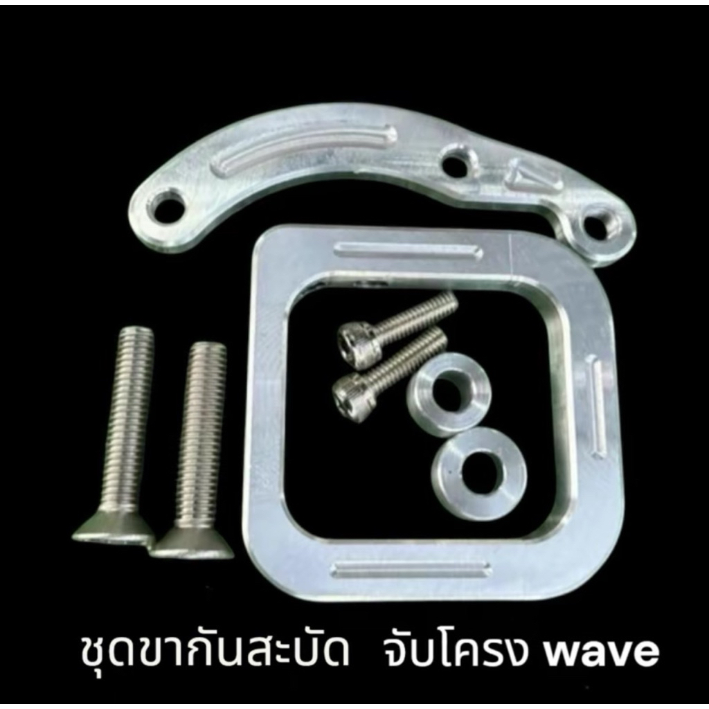 ชุดขากันสะบัดWave จับโครง + น็อต 4 ตัว + บูท + หูยึด มิเนียม เซ็ทใหญ่ ขากันสบัดเวฟ กันสะบัดจับโครง