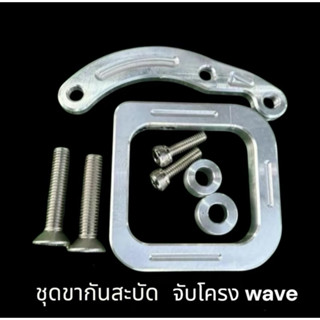 ชุดขากันสะบัดWave จับโครง + น็อต 4 ตัว + บูท + หูยึด มิเนียม…