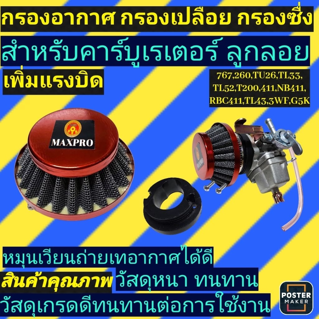 กรองอากาศ กรองเปลือย กรองซิ่ง คาบู767,260,TU26,TL33,TL52,T200,411,NB411,RBC411,TL43,3WF,G5K เครื่องพ่นยา เครื่องตัดหญ้า