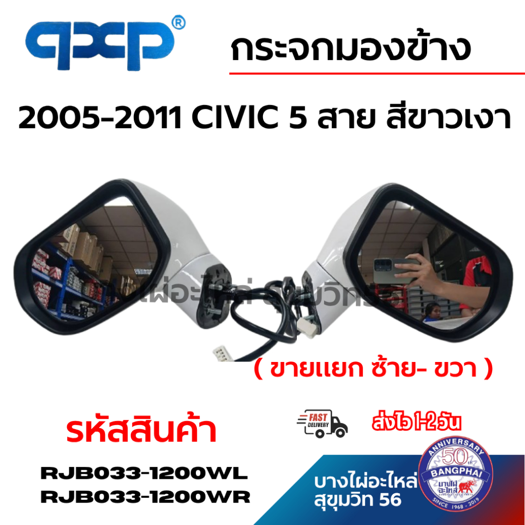 QXP กระจกมองข้าง 2005-2011 CIVIC 5 สาย สีขาวเงา ( ขายแยก ซ้าย- ขวา ) ส่งไว 1-2 วัน