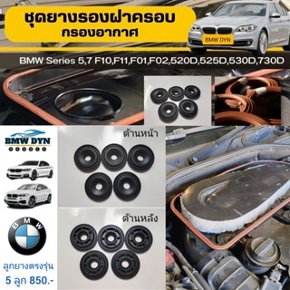 ชุดซ่อมฝาครอบกรองอากาศ ยางฝาครอบกรอง สำหรับ BMW F10 F11 F02 …