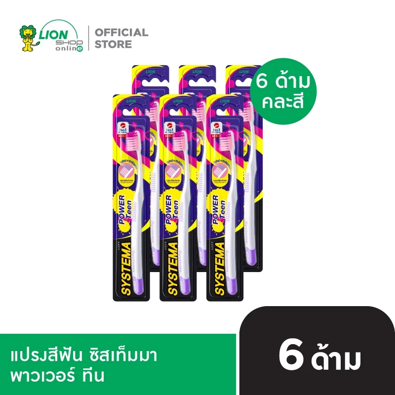 SYSTEMA Power Teen แปรงสีฟัน ซิสเท็มมา พาวเวอร์ ทีน คละสี 6 ด้าม