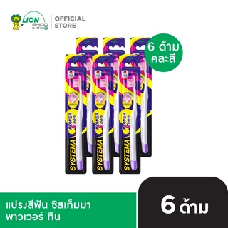 SYSTEMA Power Teen แปรงสีฟัน ซิสเท็มมา พาวเวอร์ ทีน คละสี 6 ด้าม