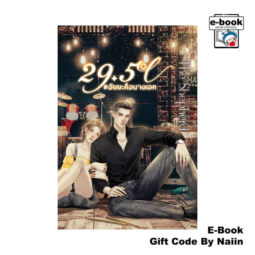 [E-Book Digital code] 29.5 องศา #อัยยะคือนางเอก