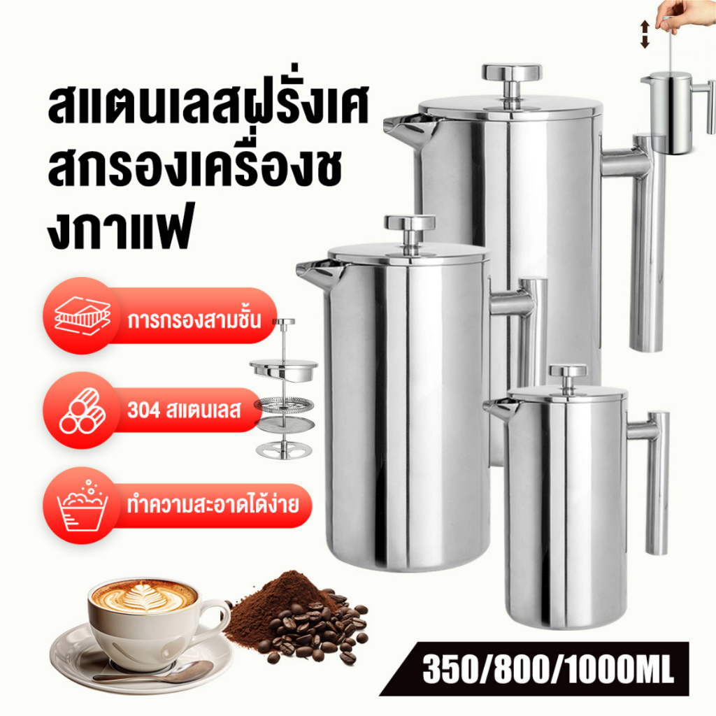 French Press หม้อชงกาแฟ 304 กาชงกาแฟ เหยือกชงกาแฟ เครื่องชงชาสแตนเลส แก้วชงกาแฟ เครื่องชงชากาแฟสแตนเลส 350/800/1000ml